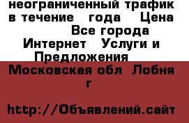 OkayFreedom VPN Premium неограниченный трафик в течение 1 года! › Цена ­ 100 - Все города Интернет » Услуги и Предложения   . Московская обл.,Лобня г.